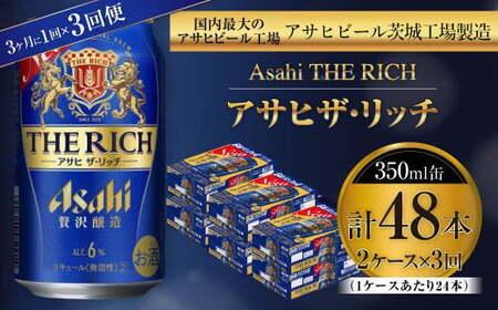 アサヒ ザ・リッチ 350ml缶 24本入 2ケース 3ヶ月に1回×3回便（定期便） 発泡酒 新ジャンル 第3のビール