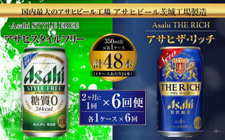スタイルフリー(糖質0) 350ml缶 24本入＋ザ・リッチ 350ml缶 24本入 2ヶ月に1回×6回便（定期便） 発泡酒 新ジャンル 第3のビール