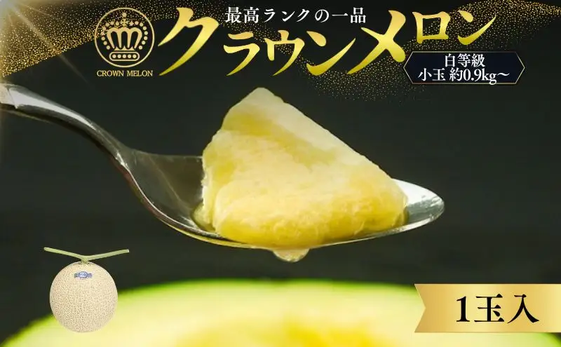 クラウンメロン（白等級） 小玉 0.9kg～　1玉 果物類 メロン青肉 