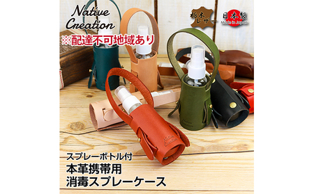 Native Creation スプレーボトルケース NC3763 栃木レザー【納期1～3カ月】 ファッション小物 民芸品 工芸品  DARK BROWN