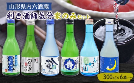山形県内六酒蔵利き酒師気分家のみセット(300ml×6本) FZ26-783