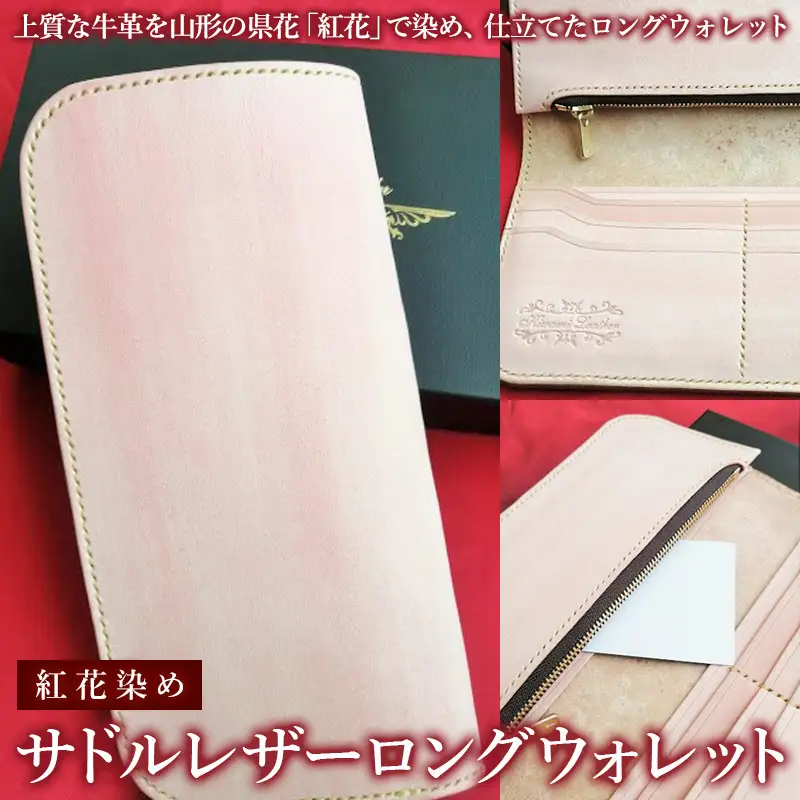 紅花染めサドルレザーロングウォレット FZ26-700