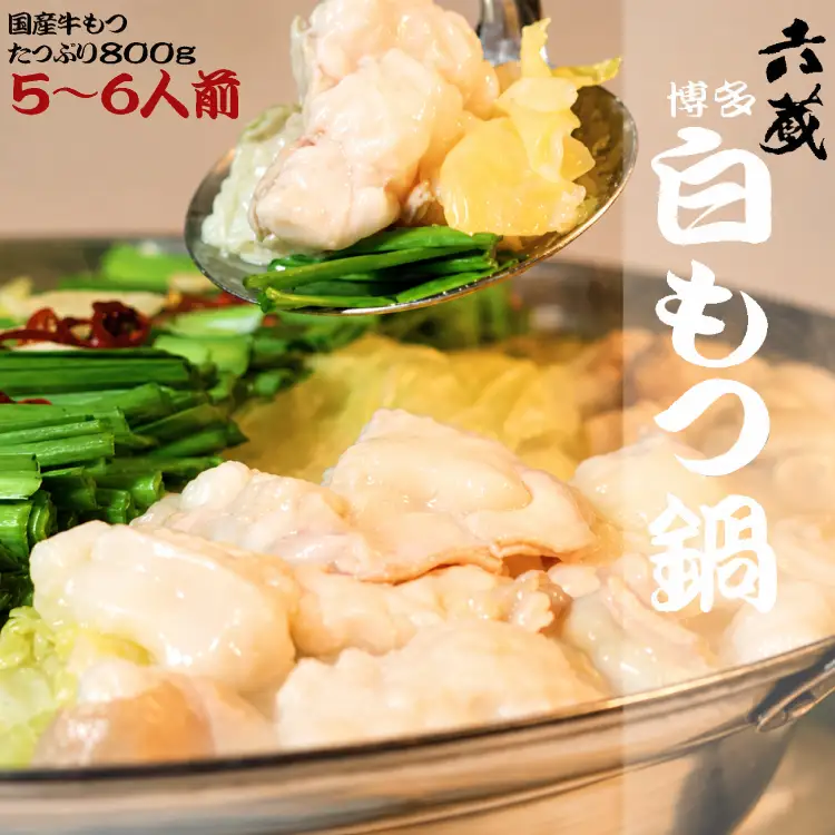 もつ鍋 六蔵 白 5～6人前 国産牛 800g [um40azo900004] もつ鍋
