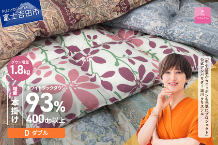 訳あり【甲州羽毛ふとん】本掛け布団 ロイヤルダウン93%増量1.8kg（ダブル）布団