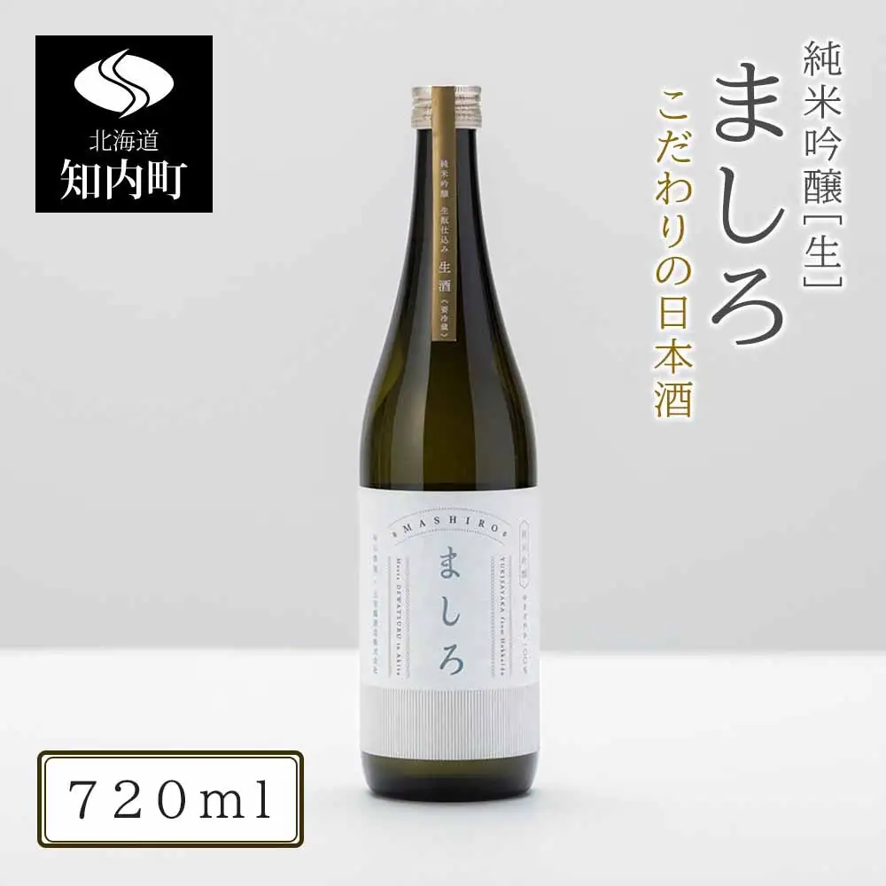【こだわりの日本酒 】2026年 ましろ 純米吟醸＜生＞ 720ml×１本【田中商店】