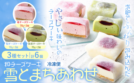 和チーズケーキ 雪とまちあわせ ３種セット 創作キッチンたまさぶろう《30日以内に出荷予定(土日祝除く)》【配送不可地域あり】(離島) ※着日指定不可
