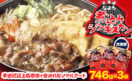  煮込みジンギスカン セット 746g×3袋　ジンギスカン