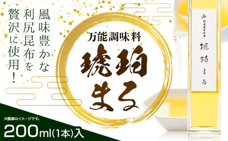調味料 万能 琥珀まる 200ml ×1本 専用容器付き 鳥まる《30日以内に出荷予定(土日祝除く)》北海道 名寄市 送料無料 万能調味料 やきどこ鳥まる 利尻昆布 旨み 旨味 だし 出汁 手作り お取り寄せ