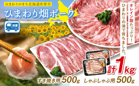 豚肉 ひまわりのまち北海道名寄市ひまわり畑ポーク1kg いろは肉店《30日以内に出荷予定(土日祝除く)》北海道 名寄市 送料無料 しゃぶしゃぶ すき焼き 生姜焼き とんかつ 焼肉 ステーキ 国産 冷凍 食品 おかず 食卓 団らん 冷凍