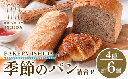 パン BAKERY ISHIDA 季節のパン詰め合わせ《30日以内に出荷予定(土日祝除く)》北海道 名寄市 パン 食パン クロワッサン バゲット ぱん 詰合せ セット ライ麦 生食パン 冷凍 【配送不可地域あり】（離島）