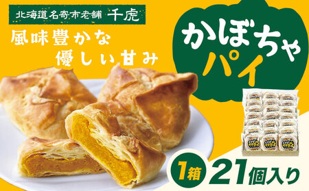千虎 かぼちゃパイ 詰合せ 21個入り かぼちゃ《60日以内に出荷予定