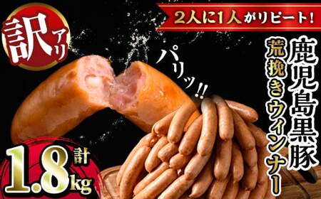 ウインナー 訳あり 黒豚荒挽きウインナー計1.8kg_y232