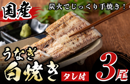 国産！うなぎ白焼き(3尾・タレ付き) 九州産 鰻 ウナギ 無頭 魚 魚介類 しろやき 白焼 かばやき 蒲焼 蒲焼き おかず 特産品 土用 丑の日 お土産 ギフト プレゼント 冷蔵 【尾方屋】_y082