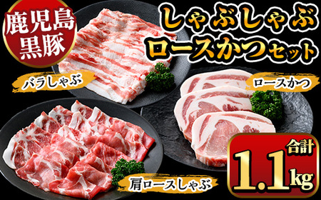 鹿児島県産黒豚しゃぶしゃぶ肉・とんかつ用黒豚肉セット(バラ肉、肩ロース肉、黒豚ロースカツ肉 計1.1kg) 国産 九州産 黒豚 くろぶた 豚肉 ぶた肉 お肉 豚バラ ロース カタロース バラ しゃぶしゃぶ すき焼き 豚カツ トンカツ 冷凍【ナンチク】_A06