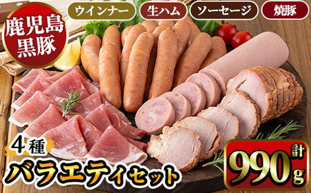 鹿児島県産黒豚ウインナー・生ハム・ソーセージ・焼豚バラエティセット(4種・計990g) 鹿児島県産黒豚 鹿児島黒豚 黒豚 豚肉 荒挽き 粗挽き 粗挽 ウィンナー フランクフルト 焼き豚 惣菜 おかず 弁当 BBQ キャンプ 【ナンチク】_A07