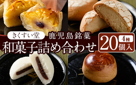 ＜数量限定＞鹿児島湧水町ふるさと銘菓 和菓子詰め合わせ(4種・計20個) 和菓子 詰め合わせ かるかん 食べ比べ スイーツ お菓子 おかし 饅頭 まんじゅう タルト 鹿児島銘菓 郷土菓子 ギフト 贈答 贈り物 バレンタイン ホワイトデー【きくすい堂】_D02