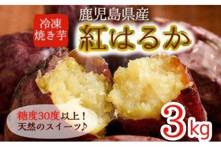 鹿児島県産紅はるか使用の冷凍やきいも(3kg) 国産 九州産 サツマイモ さつま芋 紅春香 芋 焼き芋 やきいも焼きいも 野菜 スイーツ 冷凍 熟成【永野工務店】_D01