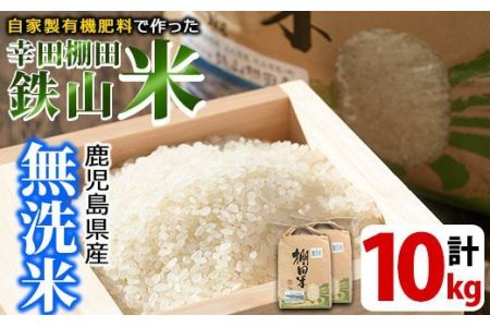 ＜無洗米＞10kg(5kg×2袋セット)日本棚田百選「鹿児島県湧水町幸田棚田鉄山地区」の安心・安全なムクダイ農法で作ったお米【福永商店】_y056-R7C