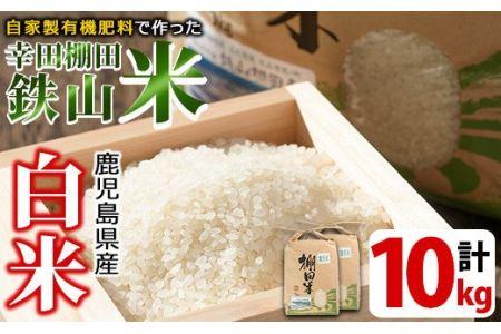 ＜白米＞10kg(白米5kg×2袋セット)日本棚田百選に選定されている「鹿児島県湧水町幸田棚田鉄山地区」のお米【福永商店】_y056-R7B