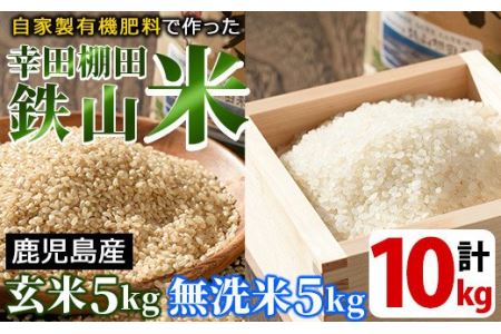 無洗米＆玄米 計10kgセット(無洗米5kg＋玄米5kg) 日本棚田百選に選定されている「鹿児島県湧水町幸田棚田鉄山地区」のお米【福永商店】_y057-R7A