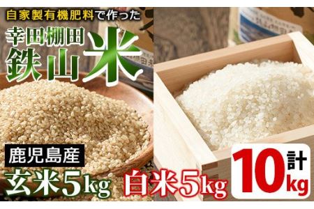 白米＆玄米 計10kgセット(白米5kg＋玄米5kg) 日本棚田百選に選定されている「鹿児島県湧水町幸田棚田鉄山地区」のお米【福永商店】_y057-R7C