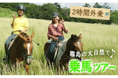 乗馬トレッキング2時間外乗コース 乗馬経験者向け騎乗チケット 体験 レジャー アクティビティ 乗馬 馬【霧島アート牧場】_y073