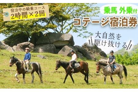 乗馬の外乗付！1泊2日宿泊券（1名様分） 乗馬経験者向け騎乗チケット 体験 レジャー アクティビティ 乗馬 馬 宿泊 宿 【霧島アート牧場】_y075