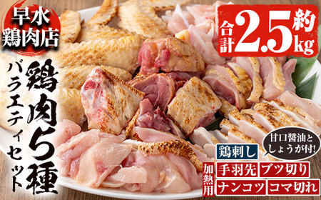 鳥刺し 鶏刺し 鹿児島県産 自家製鶏 5種バラエティセット 約2.5kg【早水鶏肉店】_y115