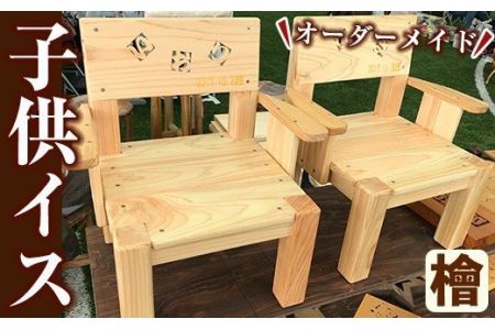 名前入りヒノキの子供いす(ひのき材使用) オーダーメイド 椅子 イス チェア スツール 子供 子供用 キッズ チャイルド 記念品 ギフト 贈答 プレゼント 贈り物 名入れ 誕生日 木材 木 木工 木製 檜 ひのき ヒノキ 【木工房 木っ葉】_y149