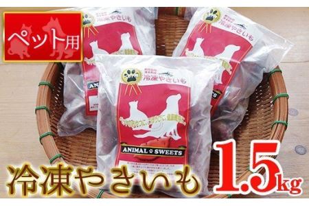  湧水町産さつまいも！紅はるかを使用したペット用冷凍やきいも(500g×3袋・計1.5kg) 国産 九州産 鹿児島県産 サツマイモ さつま芋 紅春香 芋 焼き芋 やきいも 野菜 スイーツ 冷凍 ペット用 えさ エサ【永野工務店】_y136
