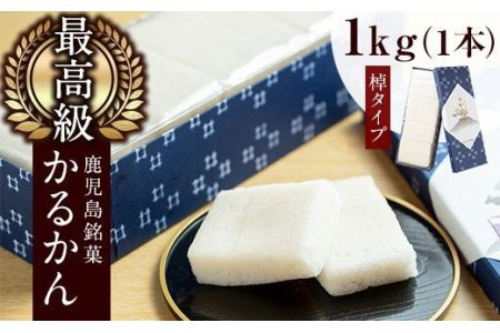 ≪数量限定≫鹿児島特産！こだわり棹軽かん(約1kg×1本) 和菓子 かるかん 饅頭 まんじゅう スイーツ お菓子 おかし ギフト 鹿児島銘菓 郷土菓子 贈答 贈り物 冷凍 バレンタイン ホワイトデー【きくすい堂】_y159
