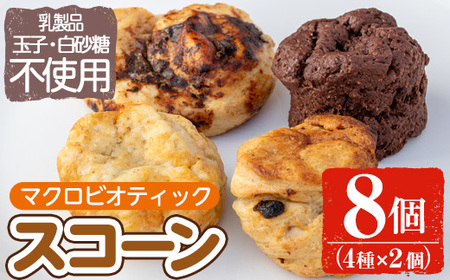 マクロビオティック焼き菓子詰め合わせスコーン計8個（4種類×2個） 乳製品不使用 玉子不使用 卵不使用 白砂糖不使用 詰め合わせ ブルーベリー 玄米 甘酒 シナモン アーモンド おかし お菓子 おやつ 朝食 スイーツ バレンタイン ホワイトデー 冷凍【雲月農園】_y178