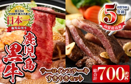 《数量限定》E701 最高級の鹿児島黒牛サーロインステーキ(2枚)・すきやきセット(総合計700g) 国産 九州産 鹿児島県産 牛肉 黒牛 黒毛和牛 和牛 ステーキ サーロイン リブロース スライス しゃぶしゃぶ すき焼き【湧水町JAあいら】_y191