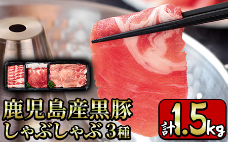 鹿児島産黒豚しゃぶしゃぶ肉3種セット計1.5kg！ 国産 九州産 黒豚 肉 豚肉 ぶた肉 お肉 しゃぶしゃぶ すき焼き おかず 小分け 冷凍 食べ比べ【財宝】_y198