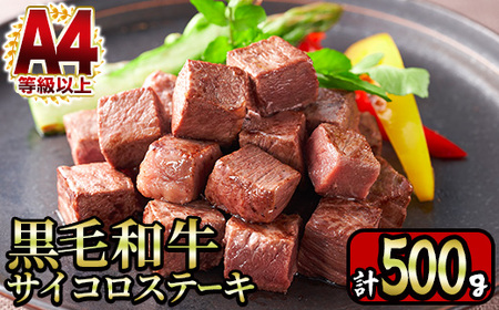 A4等級以上 鹿児島産 黒毛和牛 モモ サイコロステーキ  計500g 【財宝】_y218