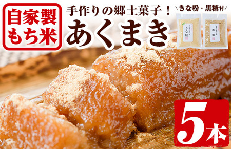 鹿児島 郷土菓子 あくまき 5本 (きな粉 黒糖 付) 銘菓 自家製 スイーツ 和菓子 国産【ほかむら】_y243
