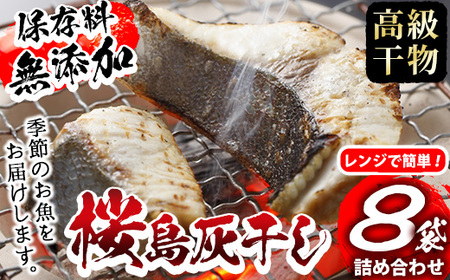 ＜高級手作り干物＞桜島灰干し詰め合わせ！鹿児島県湧水町産にじますの他、季節のお魚を計8袋お届け！ 干物 魚 焼き魚 おかず 晩御飯 晩ごはん 朝食 朝ごはん 朝ご飯 和食 定食 にじます ニジマス 簡単調理 電子レンジ 保存料無添加 【福永商店】_y266