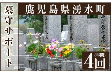 墓守サポート A お墓 墓 墓守り 墓守 清掃 掃除【湧水町シルバー人材センター】_y103