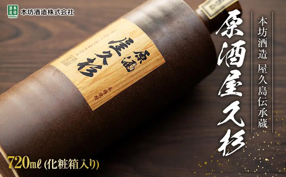 原酒屋久杉 37度 720ml×1本（化粧箱入り）＜本坊酒造 屋久島伝承蔵＞ | 焼酎 芋焼酎