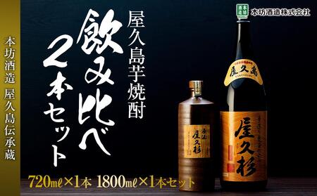 屋久島芋焼酎飲み比べ2本セット（原酒屋久杉720ml 化粧箱入り・屋久杉1,800ml）＜本坊酒造 屋久島伝承蔵＞