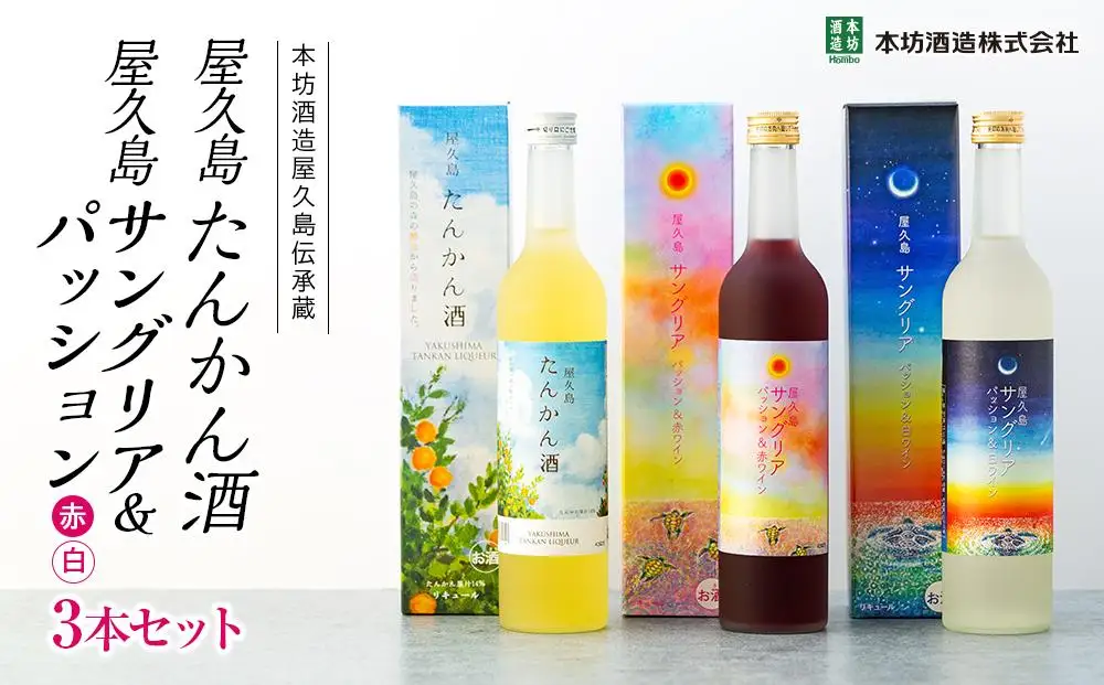 【女性におすすめ！屋久島フルーツ使用】屋久島たんかん酒・屋久島サングリア＆パッション（赤・白）3本セット＜本坊酒造 屋久島伝承蔵＞【 リキュール】
