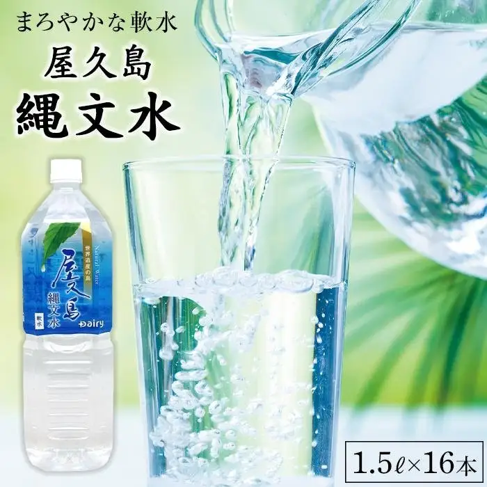 屋久島縄文水 1.5L×8本入り 2ケース