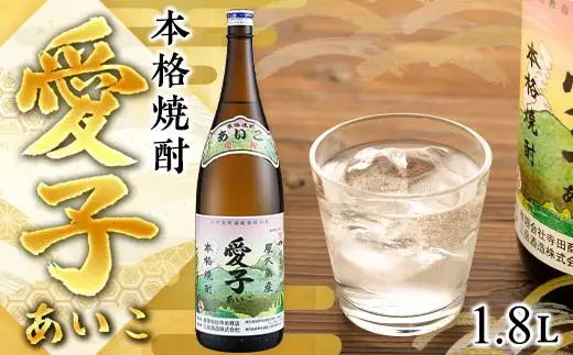 本格焼酎愛子 1.8L 25度 三岳酒造 | 本格焼酎 | 鹿児島県屋久島町