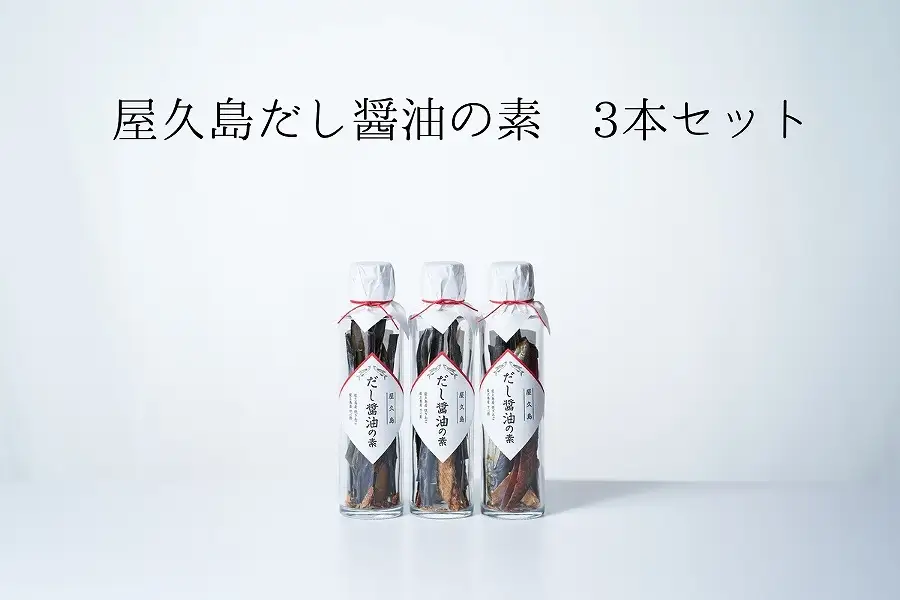 だし醤油の素 3本【無添加・屋久島産トビウオ使用】	 | だし醤油