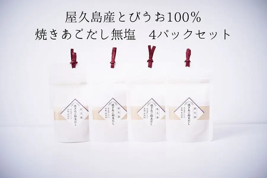 屋久島産トビウオ100％ 焼きあごだし＜無塩＞ 4個 | あごだし