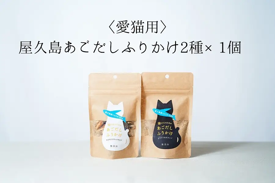 【愛猫用】屋久島産100％あごだしふりかけ 2種×1個 | キャットフード