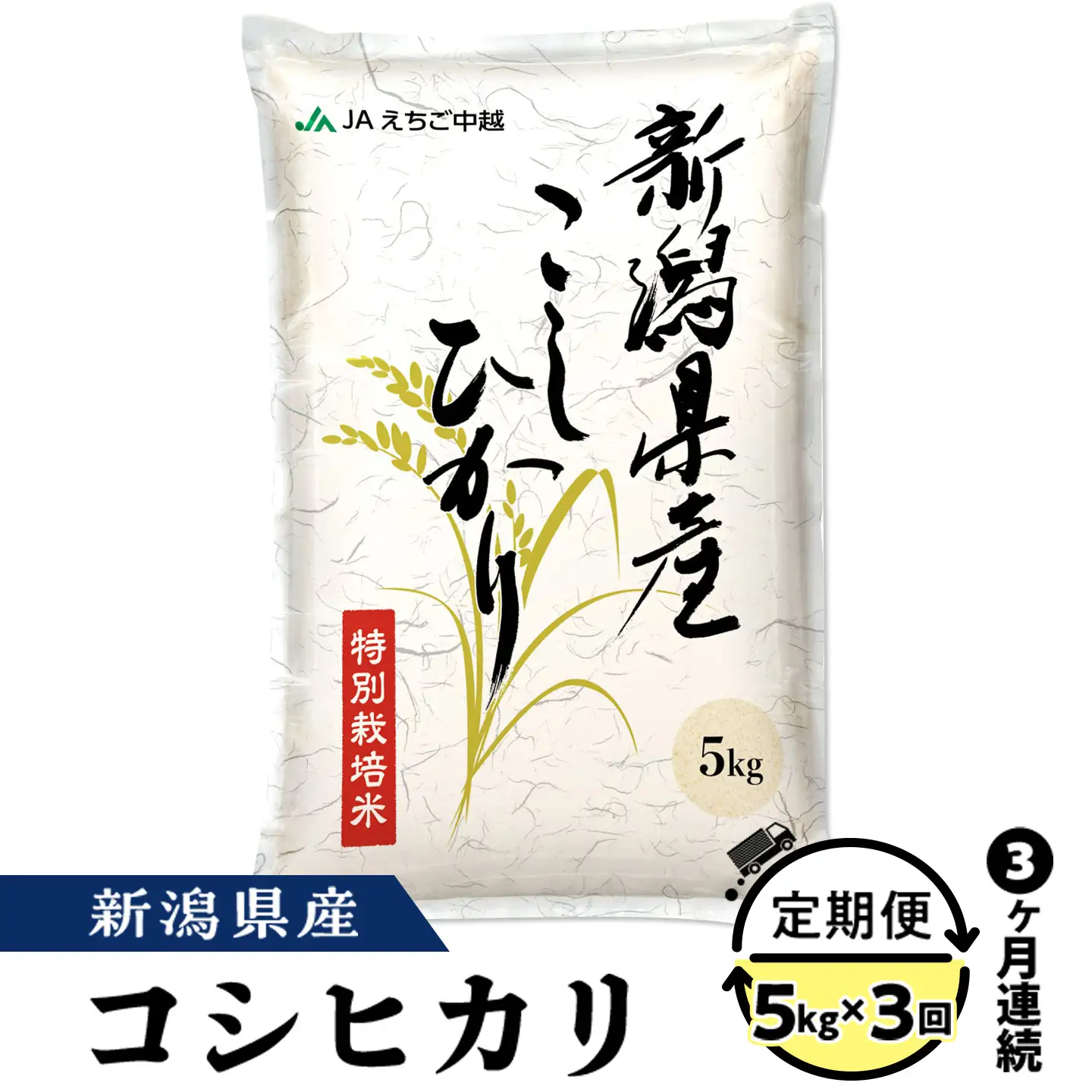 75-7N053B【3ヶ月連続お届け】新潟県長岡産コシヒカリ5kg（特別栽培米）【2026年6月発送開始】
