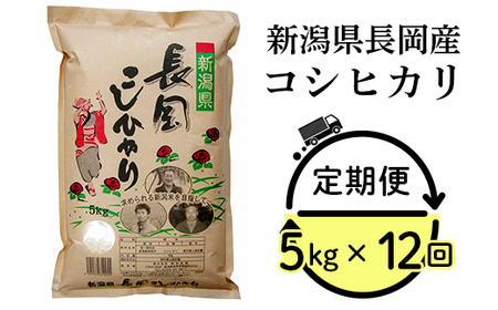 73-7N05ZA【12ヶ月連続お届け】新潟県長岡産コシヒカリ5kg