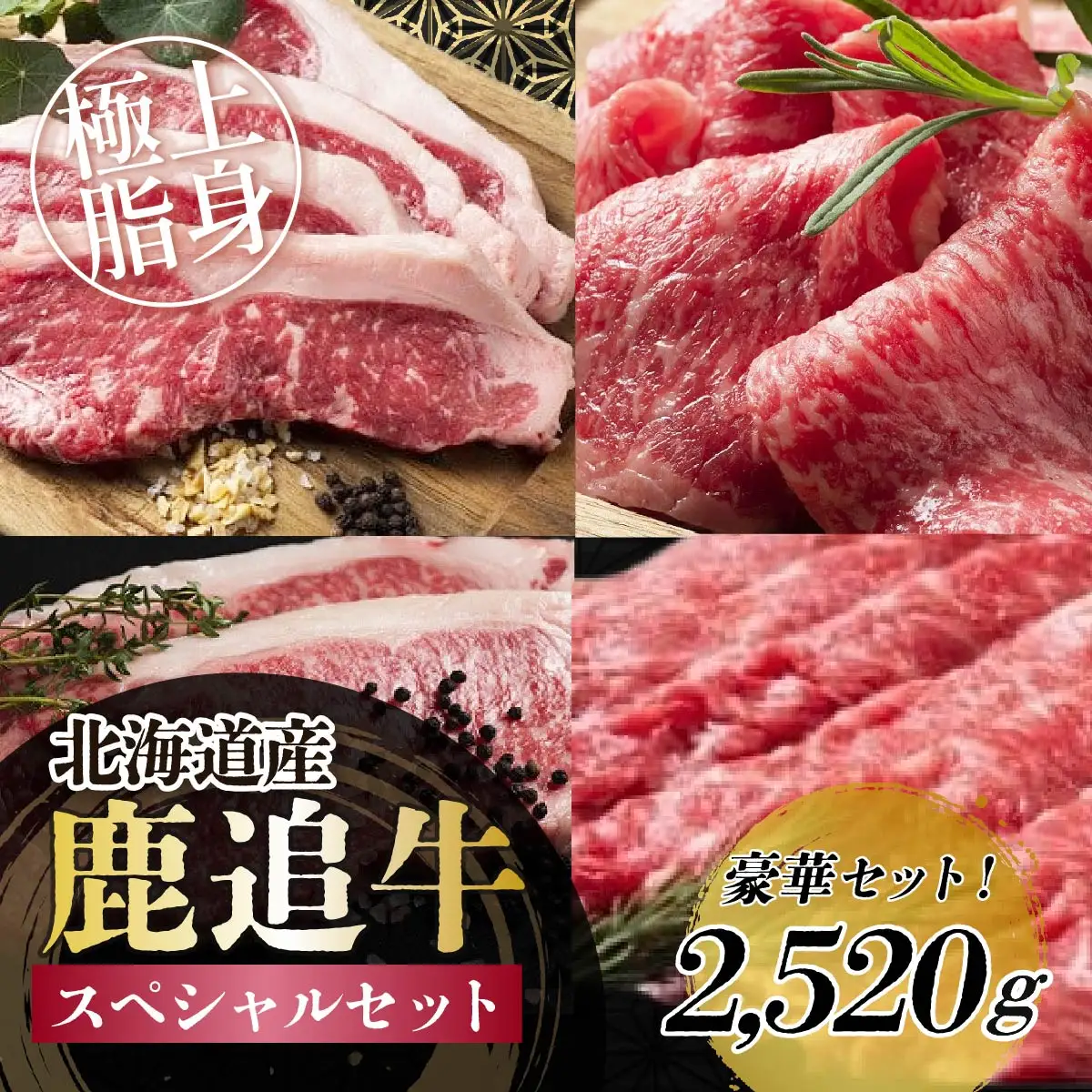 鹿追牛　スペシャルセット 2,520g SKA018 【 すき焼き 焼肉 大容量 ミート 北海道  送料無料 】