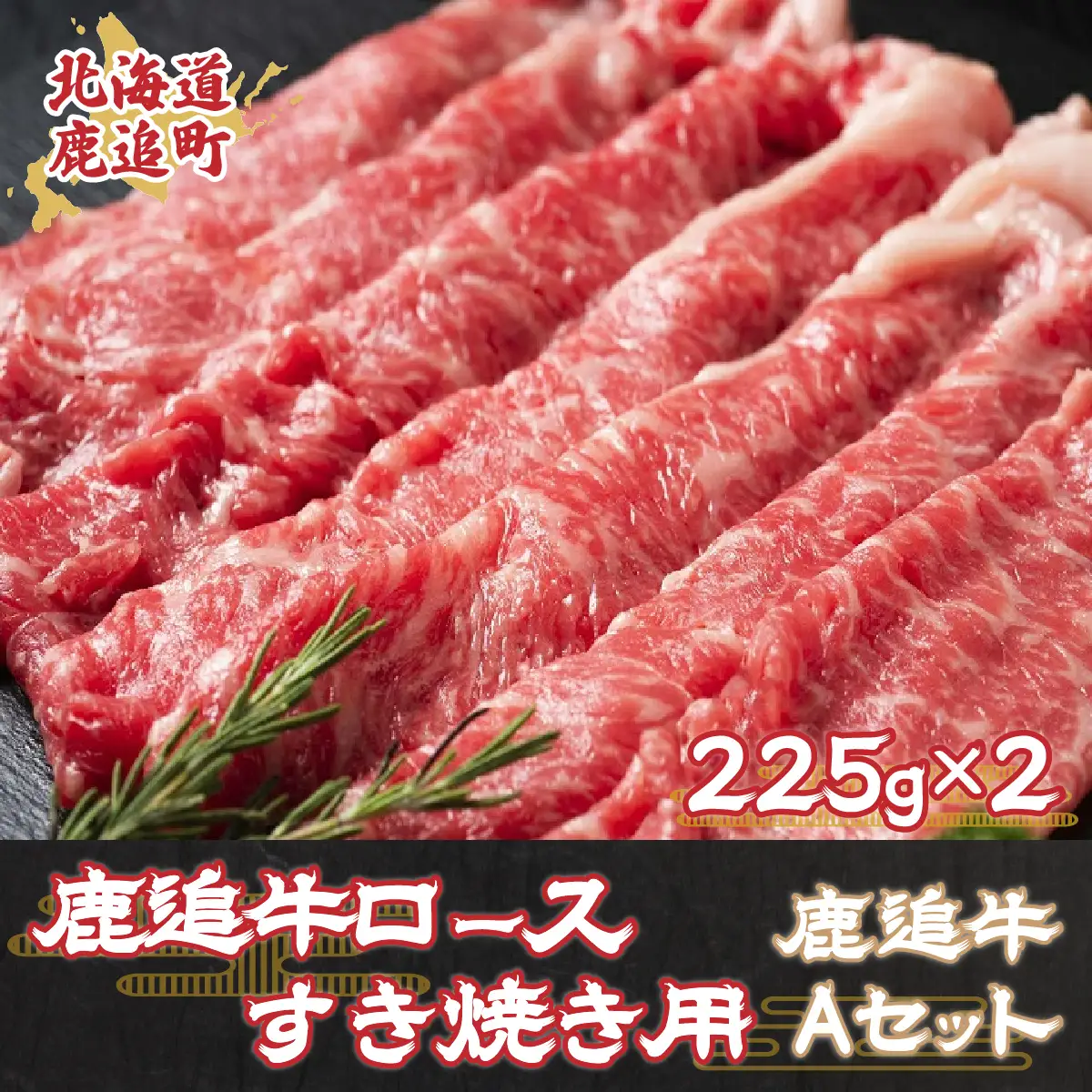 鹿追牛ロースすき焼き用（鹿追牛Aセット） 225g×2 SKA003 【 人気 おすすめ ランキング  北海道  送料無料 】
